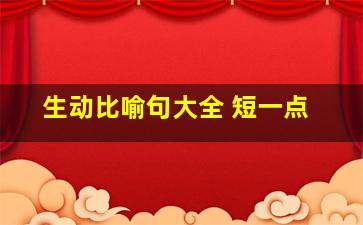 生动比喻句大全 短一点